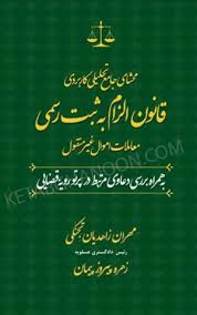 قانون الزام به ثبت رسمی اموال غیر منقول