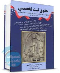 حقوق ثبت تخصصی