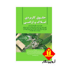 حقوق کاربردی املاک و اراضی